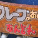 クレープ あんどれ - 