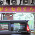 錫記招牌雲吞 - お店外観