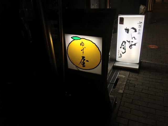 ゆず屋 大江橋 魚介料理 海鮮料理 食べログ
