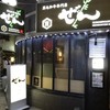 黒毛和牛焼肉ぜん 池袋本店