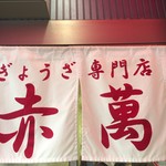 ぎょうざ専門店 赤萬 - 