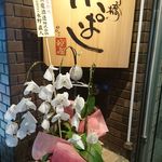 新橋 いっぱし - 