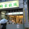 蜂楽饅頭 福岡本店