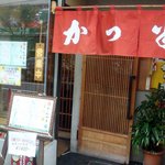 かつ半 - お店の入り口です