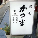 かつ半 - 看板です