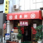 蓬来軒 - 蓬莱軒