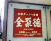 全聚徳 新宿店 - 