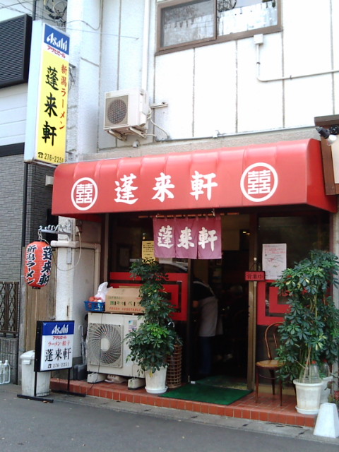 団長さんが投稿した蓬来軒（千葉/新検見川）の口コミ詳細 [食べログ] 蓬来軒