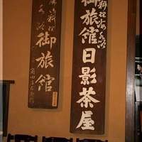 葉山 日影茶屋 - 
