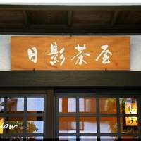 葉山 日影茶屋 - 
