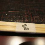 日本料理 晴山 - 30年9月　箸