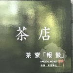 茶寮 報鼓 - 