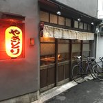 炭火焼鳥コクレ - 