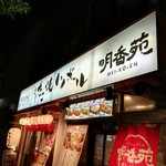 鉄板居酒屋 明香苑 - 