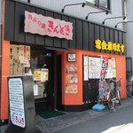 Kintoki - 店の外観