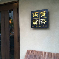 賛否両論 - 