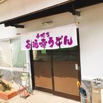 善通寺うどん - 