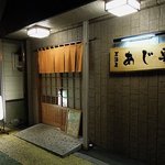 あじ彩 - 居酒屋 あじ彩（改装前）