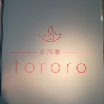 自然薯 tororo - 看板