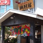 久留米純とんこつ 岡村屋 - 