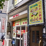 ヴィエトクァン今池店 - 