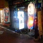串かつ　大串 - 