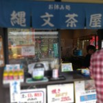 縄文茶屋 - 