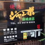 焼肉 ジャンボ 篠崎本店 - 