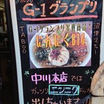 麺屋中川 - G-1グランプリ 看板