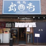 麺処 武壱 - 店舗外観