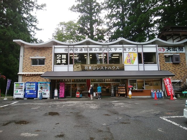 羽黒山レストハウス - 鶴岡市その他（食堂）の写真