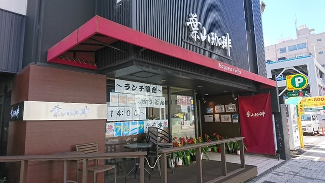 葉山珈琲 沼津駅前店 沼津 コーヒー専門店 食べログ