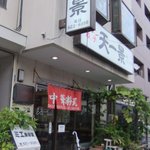 中華天一景 - 入口