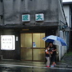 山賊焼お食事処源太 - 