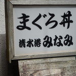 清水港　みなみ  - 