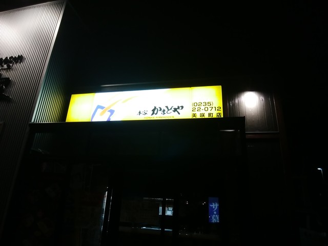 本家かまどや 美咲町店 - 羽前大山（弁当）の写真