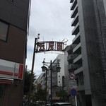 虎屋菓寮 - 名残の「五反田」