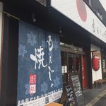もんじゃ焼き 山吉 - わかりやすいお店ですが、駐車場は調べておいた方が良い場所です。