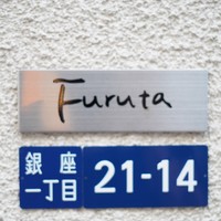 フルタ - 