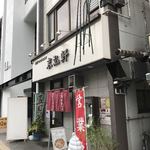 柳の下　末弘軒 - 