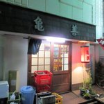 亀善 - 店舗外観