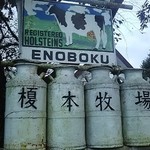 榎本牧場　フォルトゥーナ - 