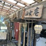 やまめ庵 - 玄関はこちら(^^)