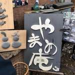 やまめ庵 - 玄関横♪