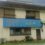 長崎ちゃんぽん　ふじや - 