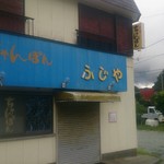 長崎ちゃんぽん　ふじや - 