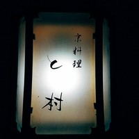 と村 - 