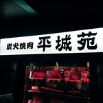 東京焼肉 平城苑 - 