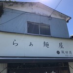 らぁ麺 飯田商店 - 入口