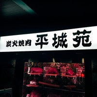 東京焼肉 平城苑 浅草総本店 - 